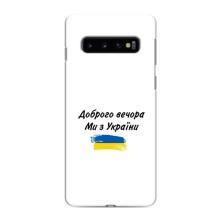 Чехлы Доброго вечора, ми за України для Самсунг С10 Плюс (AlphaPrint) – С Украины