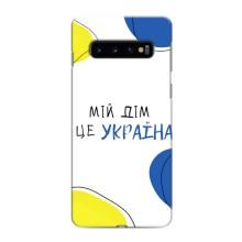 Чехлы для Samsung Galaxy s10 Plus  (Home - Украина) – Мій Дім