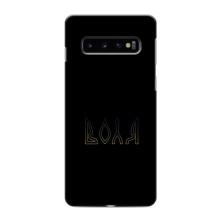 Чехлы для Samsung Galaxy s10 Plus  (Home - Украина) – Воля