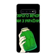 Чехол на Samsung Galaxy s10 Plus Украинский дизайн (Банка, Доброго вечора)