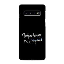 Силиконовый Чехол с картинкой для Samsung Galaxy s10 Plus (Доброго вечора)