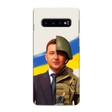 Чехол для Samsung Galaxy s10 Plus (AlphaPrint - с принтом Зеленского) – Зеленский солдат
