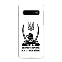 Чохли (Доброго вечора, ми за України) для Самсунґ Ґелексі S10 (AlphaPrint) (Доброго вечора)