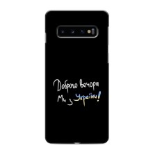 Чохли (Доброго вечора, ми за України) для Самсунґ Ґелексі S10 (AlphaPrint) (Ми з України)