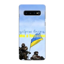 Чохли (Доброго вечора, ми за України) для Самсунґ Ґелексі S10 (AlphaPrint) (Ми з України)