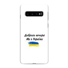 Чохли (Доброго вечора, ми за України) для Самсунґ Ґелексі S10 (AlphaPrint) (З України)