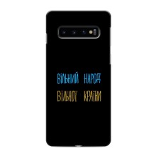Чохли (Доброго вечора, ми за України) для Самсунґ Ґелексі S10 (AlphaPrint) (Вільний Народ)