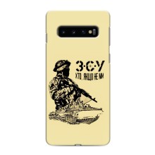 Чехлы с картинкой ЗСУ для Samsung Galaxy S10 (AlphaPrint) (З.С.У)