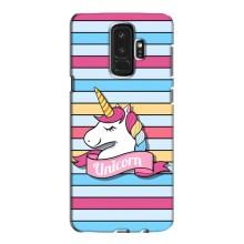 Чохол для Samsung Galaxy S9 Плюс - (Єдинорожки - Новинки) (AlphaPrint) (Unicorn)