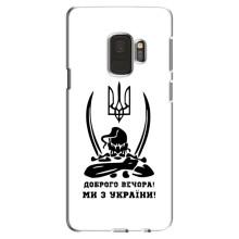 Чехлы Доброго вечора, ми за України для Самсунг Галакси С9 (AlphaPrint) – Доброго вечора