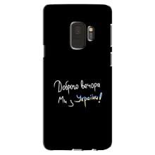 Чехлы Доброго вечора, ми за України для Самсунг Галакси С9 (AlphaPrint) – Ми с Украины