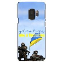 Чехлы Доброго вечора, ми за України для Самсунг Галакси С9 (AlphaPrint) – Мы с Украины