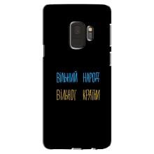 Чехлы Доброго вечора, ми за України для Самсунг Галакси С9 (AlphaPrint) – Вільний Народ