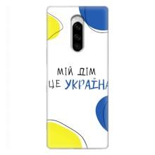 Чехлы для Sony Xperia 1  (Home - Украина) – Мій Дім