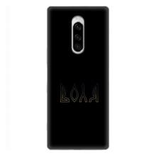 Чехлы для Sony Xperia 1  (Home - Украина) – Воля