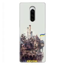 Чохли на військову тематику для Sony Xperia 1 – Азовсталь