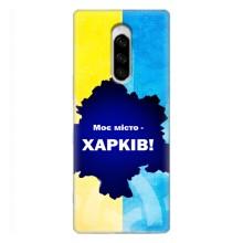 Чехлы силиконовые (Город Харьков) на Сони Кспериа 1 – Мой город Харьков