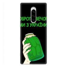 Чехол на Sony Xperia 1 Украинский дизайн (Банка, Доброго вечора)