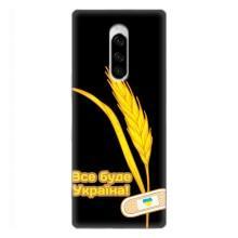 Чехол на Sony Xperia 1 Украинский дизайн (Все будет Украина)