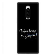 Силиконовый Чехол с картинкой для Sony Xperia 1 – Доброго вечора