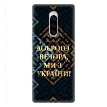 Силиконовый Чехол на Sony Xperia 1 (Я-Украина) – Доброго вечера