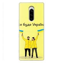 Силиконовый Чехол на Sony Xperia 1 (Я-Украина) – Все будет