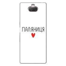Чехлы Доброго вечора, ми за України для Сони Хпериа 10 (AlphaPrint) (Паляниця)