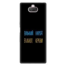 Чехлы Доброго вечора, ми за України для Сони Хпериа 10 (AlphaPrint) (Вільний Народ)