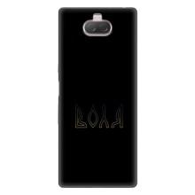 Чехлы для Sony Xperia 10  (Home - Украина) – Воля