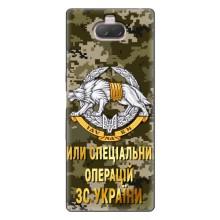 Чехлы на военную тематику для Sony Xperia 10 – ССО ЗСУ