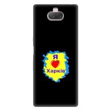 Чехлы силиконовые (Город Харьков) на Соин Кспериа 10 – I LOVE KHARKIV