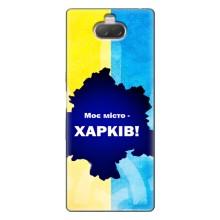 Чехлы силиконовые (Город Харьков) на Соин Кспериа 10 – Мой город Харьков