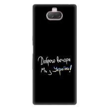 Силиконовый Чехол с картинкой для Sony Xperia 10 – Доброго вечора