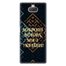Силіконовий Чохол  на Sony Xperia 10 (Я-Україна) – Доброго вечора