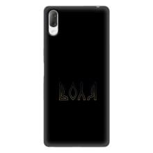 Чехлы для Sony Xperia L3  (Home - Украина) – Воля