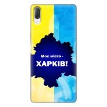 Чохли силіконові (Місто Харків) на Іксперія Л3 – Моє місто Харків