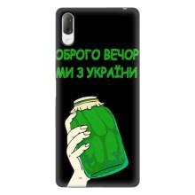 Чохол на Sony Xperia L3 (Український дизайн) (Банка, Доброго вечора)