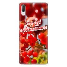 Силіконовий Чохол  на Sony Xperia L3 (Я-Україна) – Червона Калина