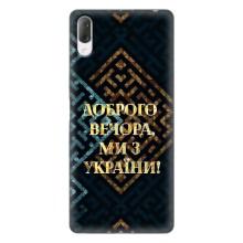 Силіконовий Чохол  на Sony Xperia L3 (Я-Україна) – Доброго вечора