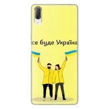 Силіконовий Чохол  на Sony Xperia L3 (Я-Україна) – Все буде
