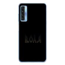 Чехлы для TCL 20L Plus  (Home - Украина) (Воля)