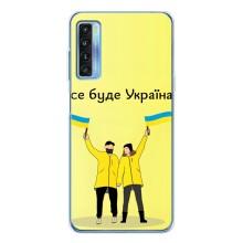 Силиконовый Чехол на TCL 20L Plus (Я-Украина) – Все будет