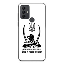 Чохли (Доброго вечора, ми за України) для 30 СЕ (AlphaPrint) (Доброго вечора)