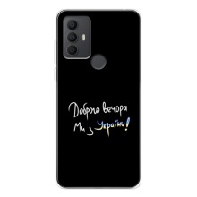 Чохли (Доброго вечора, ми за України) для 30 СЕ (AlphaPrint) (Ми з України)