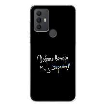 Силіконовий Чохол з картинкою для TCL 306 – Доброго вечора