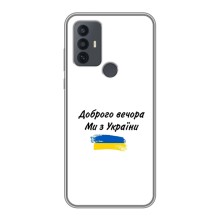 Чохли (Доброго вечора, ми за України) для 30Е (AlphaPrint) (З України)