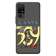 Чохли з принтом (Воїни ЗСУ) для  TCL 40 NxtPaper 5G (Слава ЗСУ)