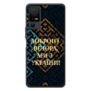 Силиконовый Чехол на TCL 40 NxtPaper 5G (Я-Украина) – Доброго вечера