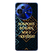 Силиконовый Чехол на TCL 50 Pro NxtPaper (Я-Украина) – Доброго вечера