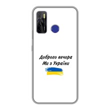 Чохли (Доброго вечора, ми за України) для ТЕКНО Камон 15 (AlphaPrint) (З України)